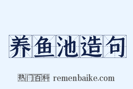 养鱼池造句是什么意思的图片